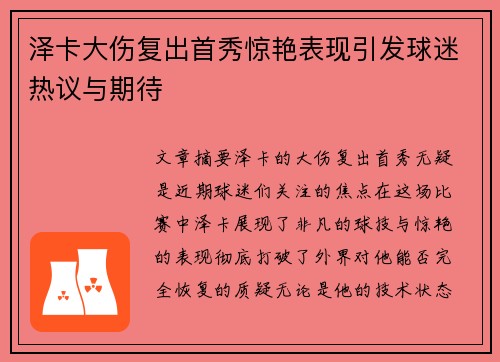 泽卡大伤复出首秀惊艳表现引发球迷热议与期待 泽卡大伤复出首秀惊艳表现引发球迷热议与期待
