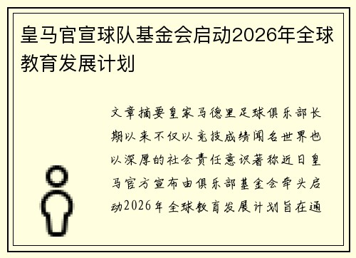 皇马官宣球队基金会启动2026年全球教育发展计划