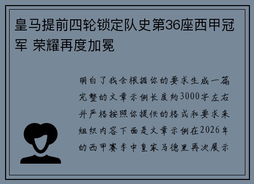 皇马提前四轮锁定队史第36座西甲冠军 荣耀再度加冕