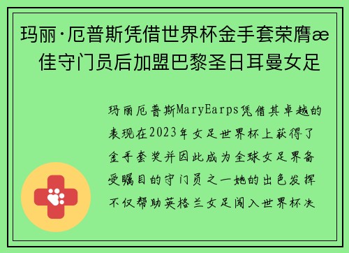 玛丽·厄普斯凭借世界杯金手套荣膺最佳守门员后加盟巴黎圣日耳曼女足