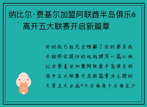 纳比尔·费基尔加盟阿联酋半岛俱乐部 离开五大联赛开启新篇章