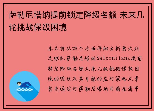 萨勒尼塔纳提前锁定降级名额 未来几轮挑战保级困境 萨勒尼塔纳提前锁定降级名额 未来几轮挑战保级困境