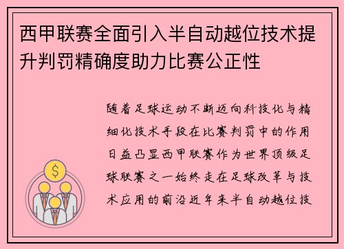 西甲联赛全面引入半自动越位技术提升判罚精确度助力比赛公正性