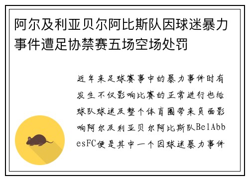 阿尔及利亚贝尔阿比斯队因球迷暴力事件遭足协禁赛五场空场处罚 阿尔及利亚贝尔阿比斯队因球迷暴力事件遭足协禁赛五场空场处罚