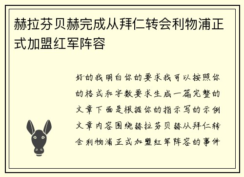 赫拉芬贝赫完成从拜仁转会利物浦正式加盟红军阵容 赫拉芬贝赫完成从拜仁转会利物浦正式加盟红军阵容