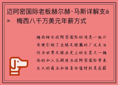 迈阿密国际老板赫尔赫·马斯详解支付梅西八千万美元年薪方式 迈阿密国际老板赫尔赫·马斯详解支付梅西八千万美元年薪方式