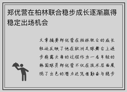 郑优营在柏林联合稳步成长逐渐赢得稳定出场机会 郑优营在柏林联合稳步成长逐渐赢得稳定出场机会