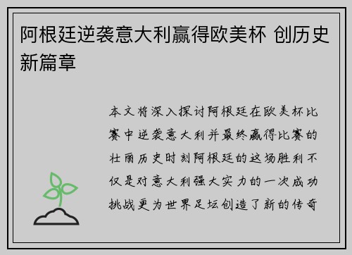 阿根廷逆袭意大利赢得欧美杯 创历史新篇章 阿根廷逆袭意大利赢得欧美杯 创历史新篇章