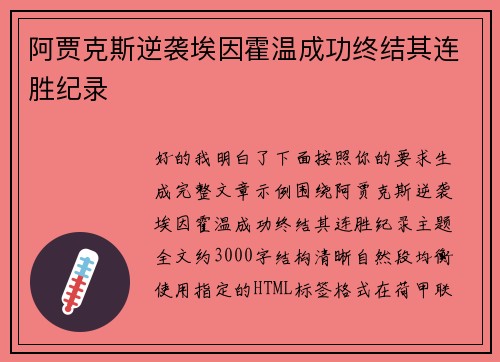 阿贾克斯逆袭埃因霍温成功终结其连胜纪录 