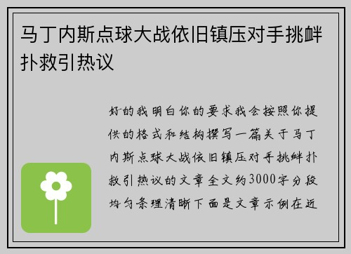 马丁内斯点球大战依旧镇压对手挑衅扑救引热议 马丁内斯点球大战依旧镇压对手挑衅扑救引热议