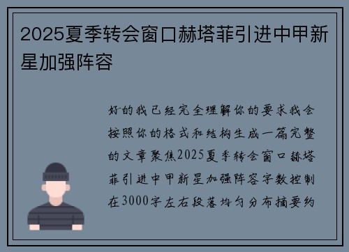 2025夏季转会窗口赫塔菲引进中甲新星加强阵容 2025夏季转会窗口赫塔菲引进中甲新星加强阵容