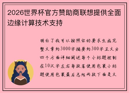 2026世界杯官方赞助商联想提供全面边缘计算技术支持 2026世界杯官方赞助商联想提供全面边缘计算技术支持