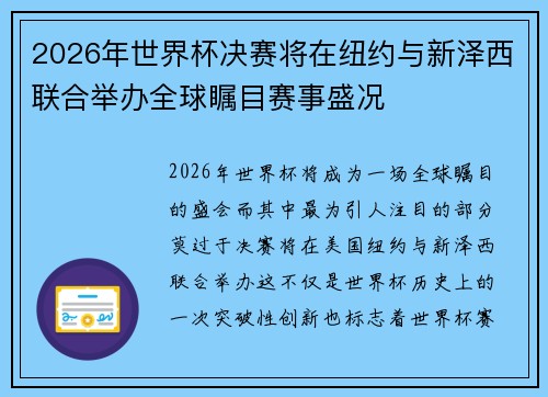 2026年世界杯决赛将在纽约与新泽西联合举办全球瞩目赛事盛况 2026年世界杯决赛将在纽约与新泽西联合举办全球瞩目赛事盛况