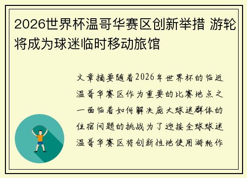 2026世界杯温哥华赛区创新举措 游轮将成为球迷临时移动旅馆