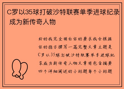 C罗以35球打破沙特联赛单季进球纪录 成为新传奇人物 C罗以35球打破沙特联赛单季进球纪录 成为新传奇人物