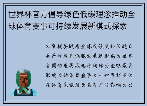 世界杯官方倡导绿色低碳理念推动全球体育赛事可持续发展新模式探索 世界杯官方倡导绿色低碳理念推动全球体育赛事可持续发展新模式探索