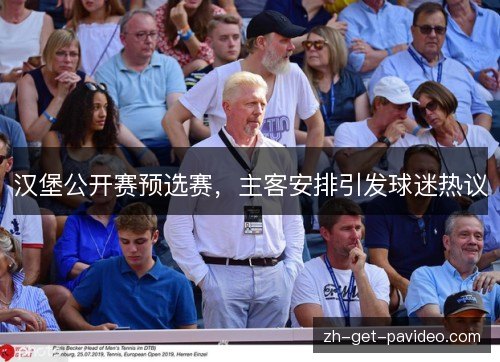 汉堡公开赛预选赛，主客安排引发球迷热议