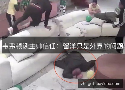 韦弗顿谈主帅信任：留洋只是外界的问题