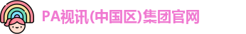 PA视讯(中国区)集团官网
